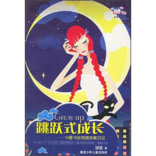 小花衣裳丛书·跳跃式成长：14至16岁的流水账日记