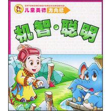 儿童美德方向标：机智·聪明