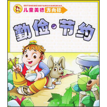 儿童美德方向标：勤俭·节约