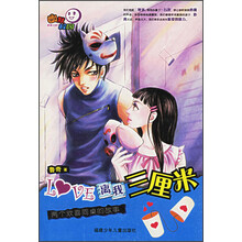 幽默校园·LOVE离我三厘米：两个欢喜同桌的故事