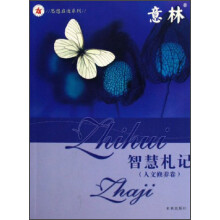 竟林·思想启迪系列：智慧札记（人文修养卷）