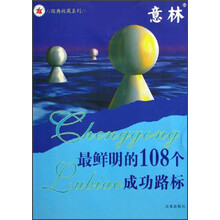 意林·经典收藏系列：最鲜明的108个成功路标