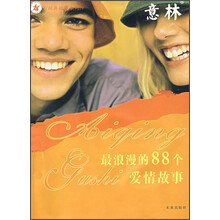 经典收藏系列：最浪漫的88个爱情故事