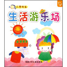 小孩学画：生活游乐场