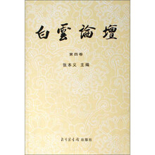 白云论坛（第4卷）
