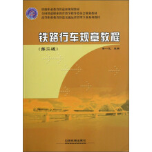 高等职业教育铁道交通运营管理专业系列教材:铁路行车规章教程(第2版)