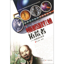 世界五千年科技故事丛书·中国近现代民族化学工业的拓荒者：侯德榜的故事