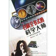 世界五千年科技故事丛书·百科全书式的科学大师：莱布尼茨的故事