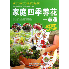 现代家庭博览书屋：家庭四季养花一点通