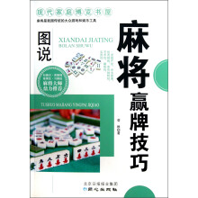 现代家庭博览书屋:图说麻将赢牌技巧