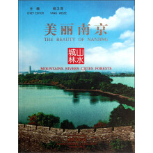 美丽南京：山水城林