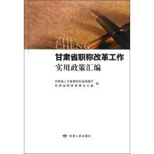 甘肃省职称改革工作实用政策汇编