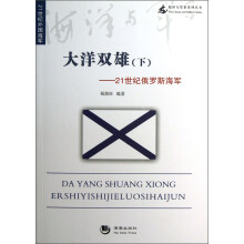海洋与军事系列丛书·大洋双雄：下21世纪俄罗斯海军