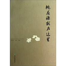 桃花源就在这里