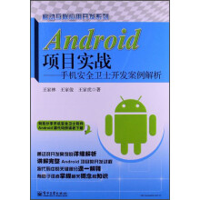 移动互联应用开发系列·Android项目实战：手机安全卫士开发案例解析