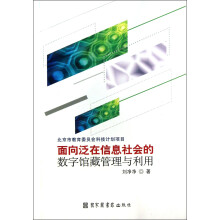 面向泛在信息社会的数字馆藏管理与利用