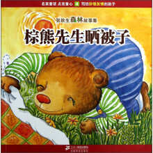 张秋生森林故事集：棕熊先生晒被子
