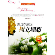 开启花季智慧科普丛书·志当存高远:树立理想