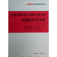 2013执业资格考试丛书：全国注册结构工程师专业考试试题解答及分析（2011-2012）
