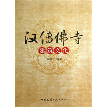 汉传佛寺建筑文化