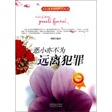 开启花季智慧科普丛书·恶小亦不为:远离犯罪