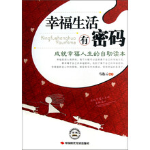 幸福生活有密码：成就幸福人生的自助读本