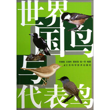 世界国鸟与代表鸟