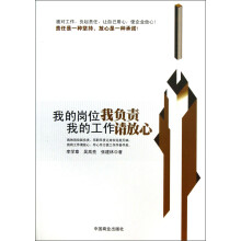 我的岗位我负责我的工作请放心