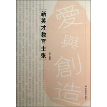 新英才教育主张