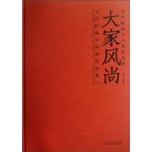 当代岭南十人展作品集·当代岭南中国画作品集：大家风尚