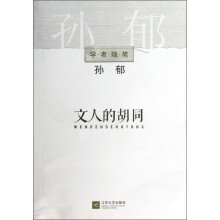 学者随笔：文人的胡同