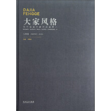 大家风格:当代国画大家作品鉴赏(1)(人物卷)