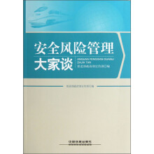 安全风险管理大家谈