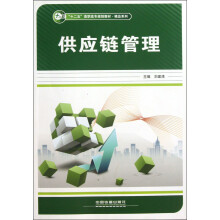 “十二五”高职高专规划教材·精品系列:供应链管理