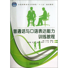 全国高职高专公共课程“十二五”规划教材:普通话与口语表达能力训练教程
