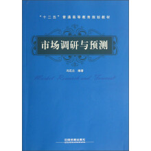“十二五”普通高等教育规划教材:市场调研与预测