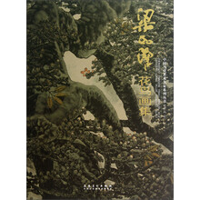 中国当代艺术名家系列丛书：梁如洁花鸟画集