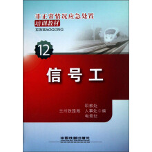 非正常情况应急处置培训教材(12):信号工