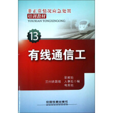 非正常情况应急处置培训教材(13):有线通信工