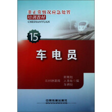 非正常情况应急处置培训教材:车电员