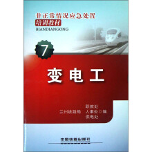 非正常情况应急处置培训教材(7):变电工