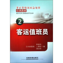 非正常情况应急处置培训教材（2）：客运值班员