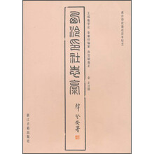 西泠印社建社百年纪念：西泠印社志稿