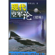 现代空军论（续编）