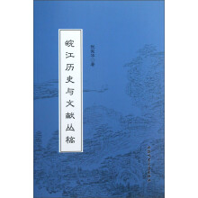 皖江历史与文献丛稿