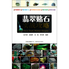 翡翠赌石实战攻略