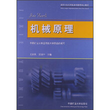 煤炭行业应用型本科教育核心教材：机械原理