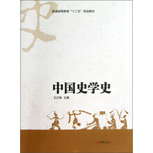 普通高等教育“十二五”规划教材：中国史学史
