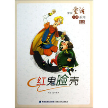 中国童话大师系列·金近童话全集：红鬼脸壳