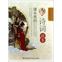 读故事学课文丛书：课本里的诗词故事